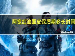 阿宽红油面皮保质期多长时间