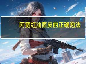 阿宽红油面皮的正确泡法