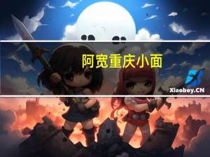 阿宽 重庆小面(麻辣味)的热量是多少