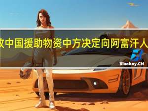 阿富汗发放中国援助物资 中方决定向阿富汗人民捐赠新冠疫苗