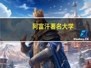 阿富汗著名大学