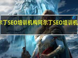 阿尔丁SEO培训机构阿尔丁SEO培训机构院组成