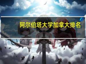 阿尔伯塔大学加拿大排名