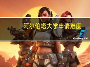 阿尔伯塔大学申请难度