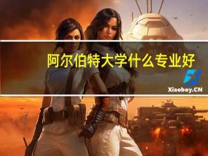 阿尔伯特大学什么专业好