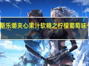 阿尔卑斯乐嚼夹心果汁软糖之柠檬葡萄味卡路里是多少