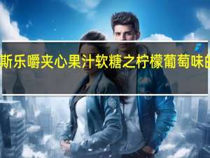 阿尔卑斯乐嚼夹心果汁软糖之柠檬葡萄味的热量是多少