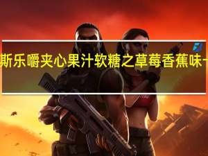 阿尔卑斯乐嚼夹心果汁软糖之草莓香蕉味卡路里是多少