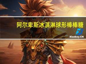 阿尔卑斯 冰淇淋球形棒棒糖(奶香曲奇味)卡路里是多少