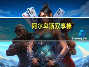 阿尔卑斯双享棒(提拉米苏)的热量是多少