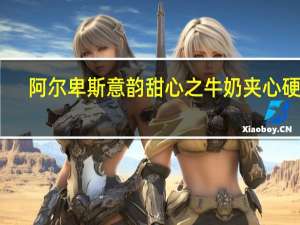 阿尔卑斯意韵甜心之牛奶夹心硬糖(条装)卡路里是多少