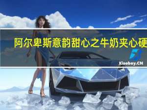 阿尔卑斯意韵甜心之牛奶夹心硬糖(条装)的热量是多少