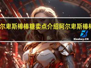 阿尔卑斯棒棒糖卖点介绍 阿尔卑斯棒棒糖广告