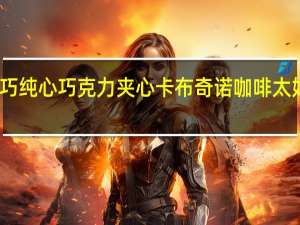 阿尔卑斯溢巧纯心巧克力夹心卡布奇诺咖啡太妃糖的热量是多少