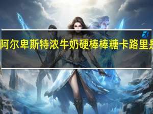 阿尔卑斯 特浓牛奶硬棒棒糖卡路里是多少