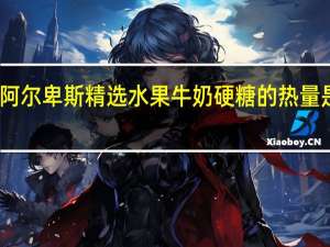 阿尔卑斯 精选水果牛奶硬糖的热量是多少