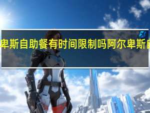 阿尔卑斯自助餐有时间限制吗 阿尔卑斯自助餐团购
