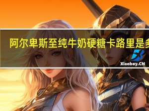 阿尔卑斯 至纯牛奶硬糖卡路里是多少