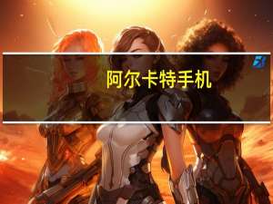 阿尔卡特手机（阿尔卡特986）