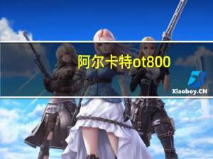 阿尔卡特ot800（大家觉得阿尔卡特OT800这款手机怎样）