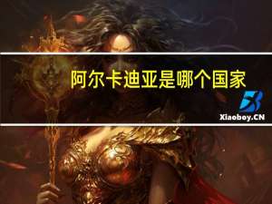 阿尔卡迪亚是哪个国家