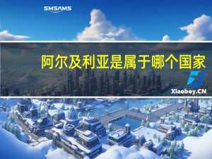 阿尔及利亚是属于哪个国家