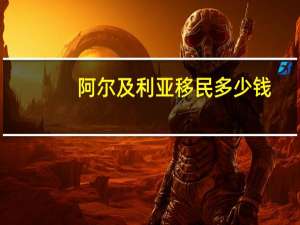 阿尔及利亚移民多少钱