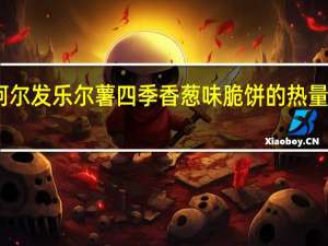 阿尔发 乐尔薯 四季香葱味脆饼的热量是多少