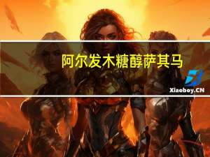 阿尔发 木糖醇萨其马(牛奶香酥)的热量是多少