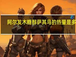 阿尔发 木糖醇萨其马的热量是多少