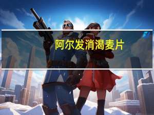 阿尔发 消渴麦片(奶油味)的热量是多少