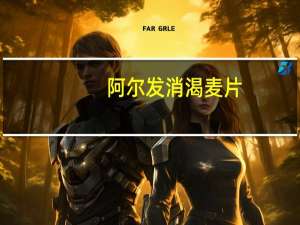 阿尔发 消渴麦片(巧克力味)的热量是多少