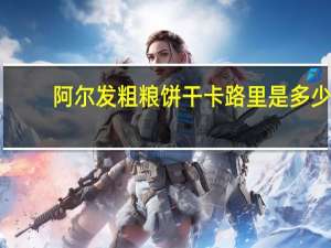 阿尔发 粗粮饼干卡路里是多少