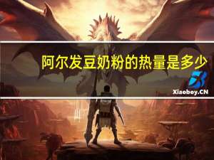 阿尔发 豆奶粉的热量是多少