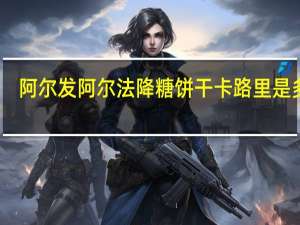 阿尔发 阿尔法 降糖饼干卡路里是多少