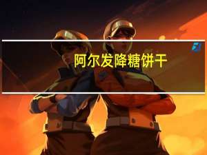 阿尔发 降糖饼干(芝麻味)的热量是多少