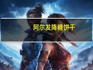 阿尔发 降糖饼干(葱香味)的热量是多少