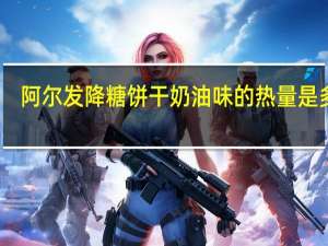 阿尔发 降糖饼干奶油味的热量是多少