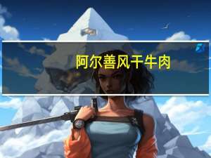 阿尔善 风干牛肉(香辣)卡路里是多少