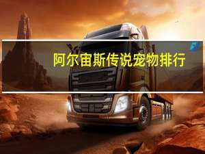 阿尔宙斯传说宠物排行
