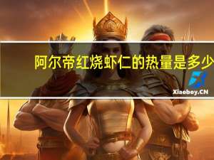 阿尔帝 红烧虾仁的热量是多少