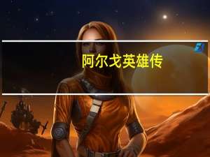 阿尔戈英雄传（关于阿尔戈英雄传的介绍）