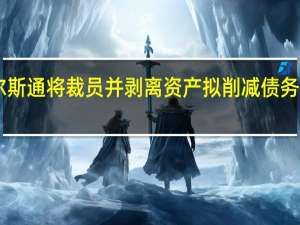阿尔斯通将裁员并剥离资产 拟削减债务20亿欧元