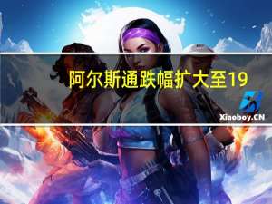 阿尔斯通跌幅扩大至19%