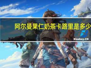 阿尔曼 果仁奶茶卡路里是多少