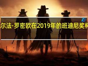 阿尔法·罗密欧在2019年的班迪尼奖杯中高涨
