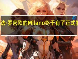 阿尔法·罗密欧的 Milano 终于有了正式的发布日期