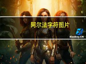 阿尔法字符图片（阿尔法字符）