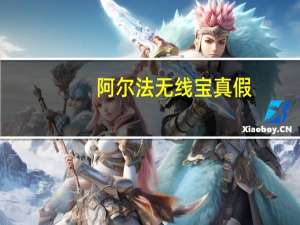 阿尔法无线宝真假（阿尔法无线宝）