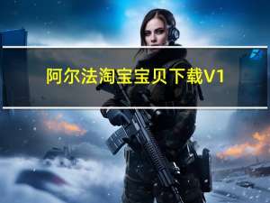 阿尔法淘宝宝贝下载 V1.8.0 破解版（阿尔法淘宝宝贝下载 V1.8.0 破解版功能简介）